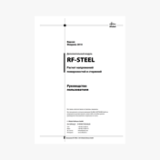 Руководство RF-STEEL