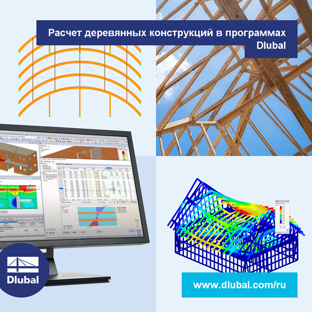 Расчет деревянных конструкций в программах Dlubal