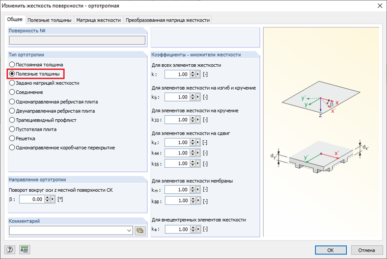 Изменение жесткости поверхности - выбор ортотропного типа