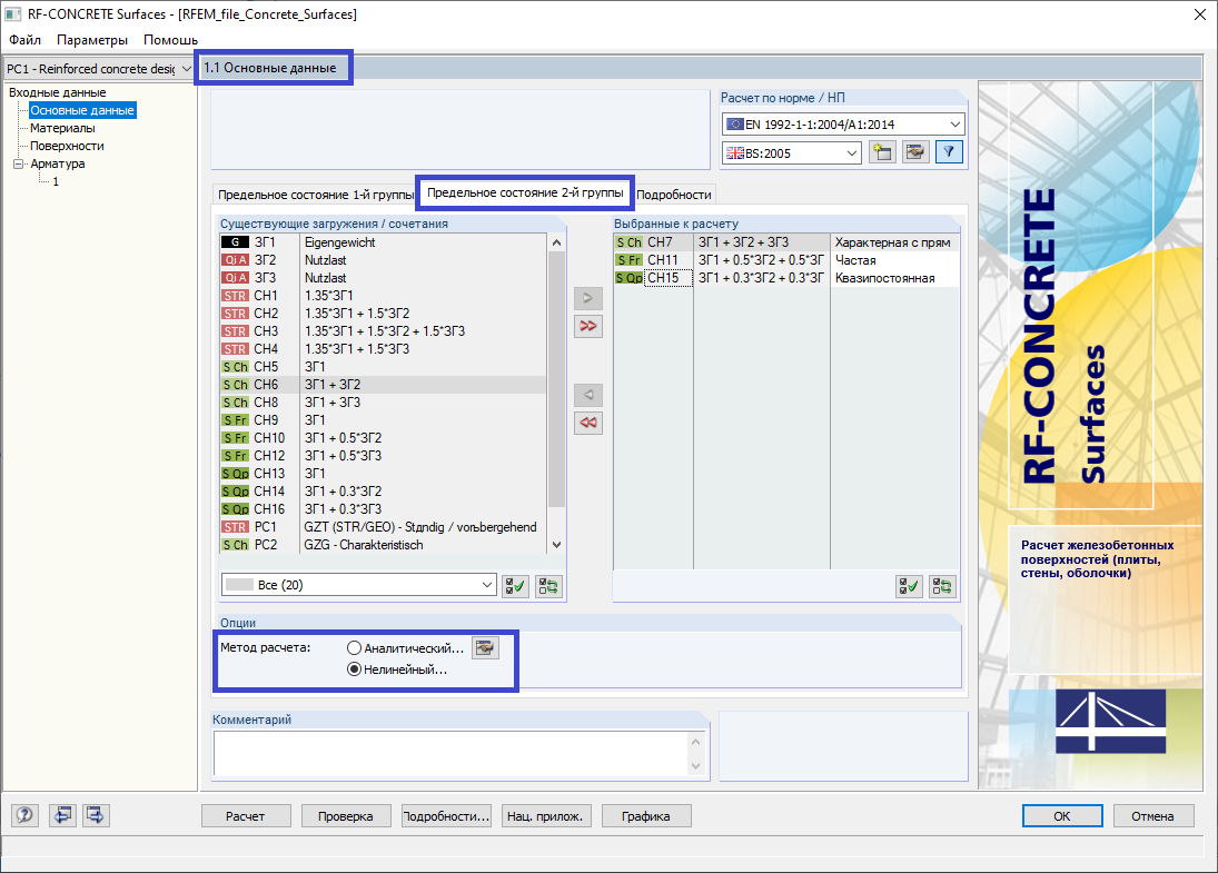 1.1 Основные данные - Предельное состояние 2-ой группы - Метод расчета