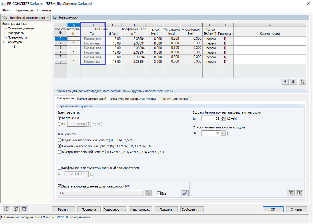 1.3 Поверхности - Определение толщины типа «Постоянная»