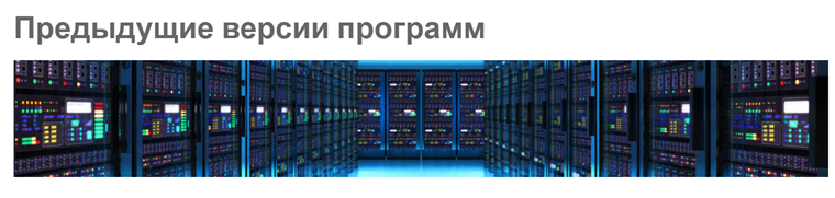 Предыдущая версия программы