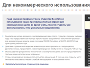 Условия студенческой версии