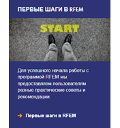Первые шаги в RFEM