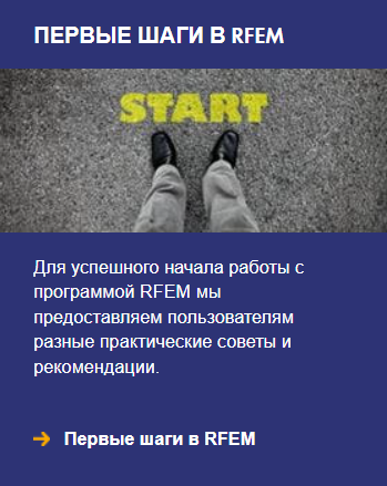Первые шаги в RFEM