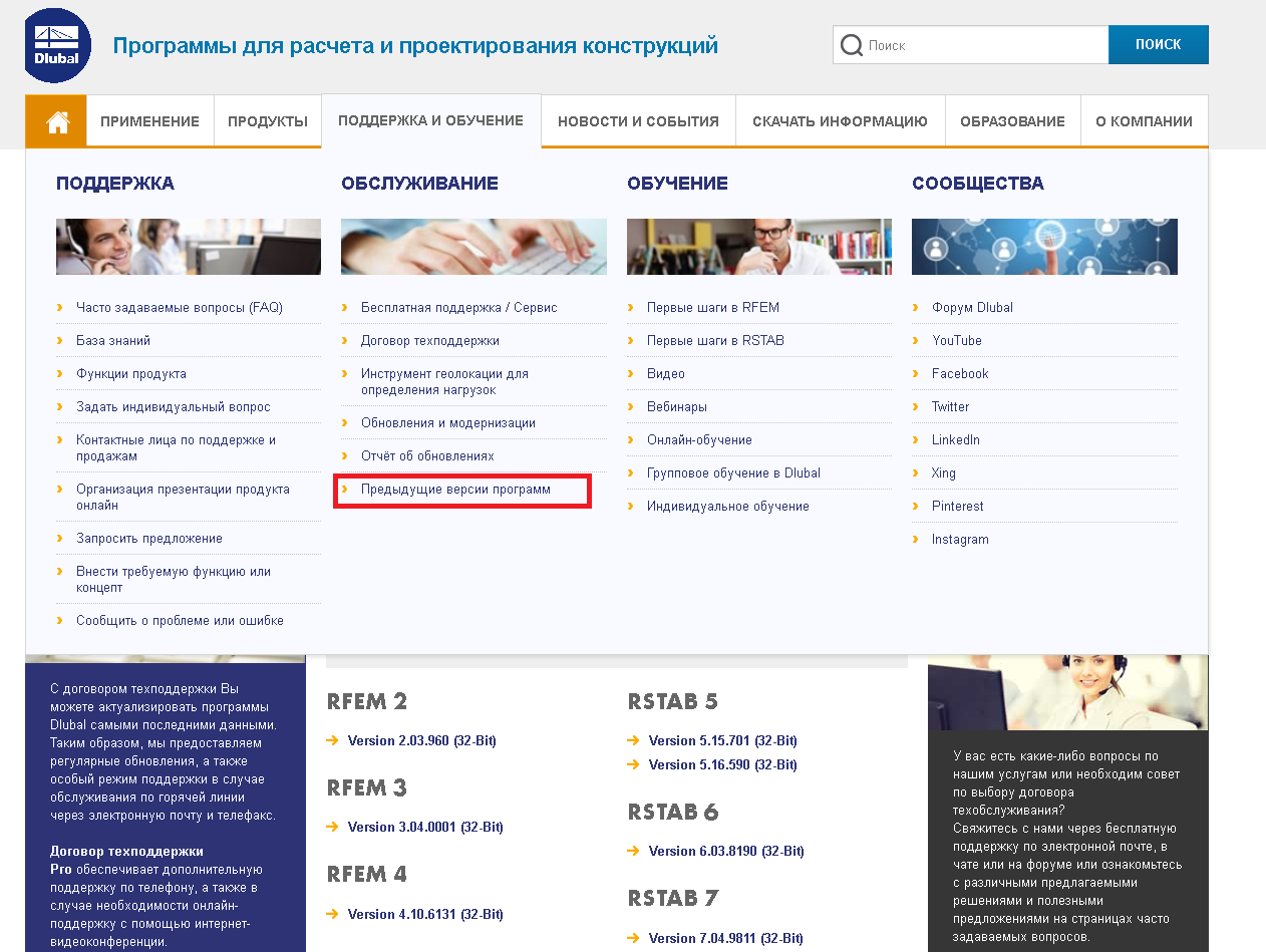 Предыдущие версии программ на сайте Dlubal