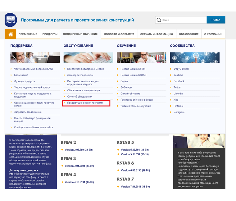 Предыдущие версии программ на сайте Dlubal