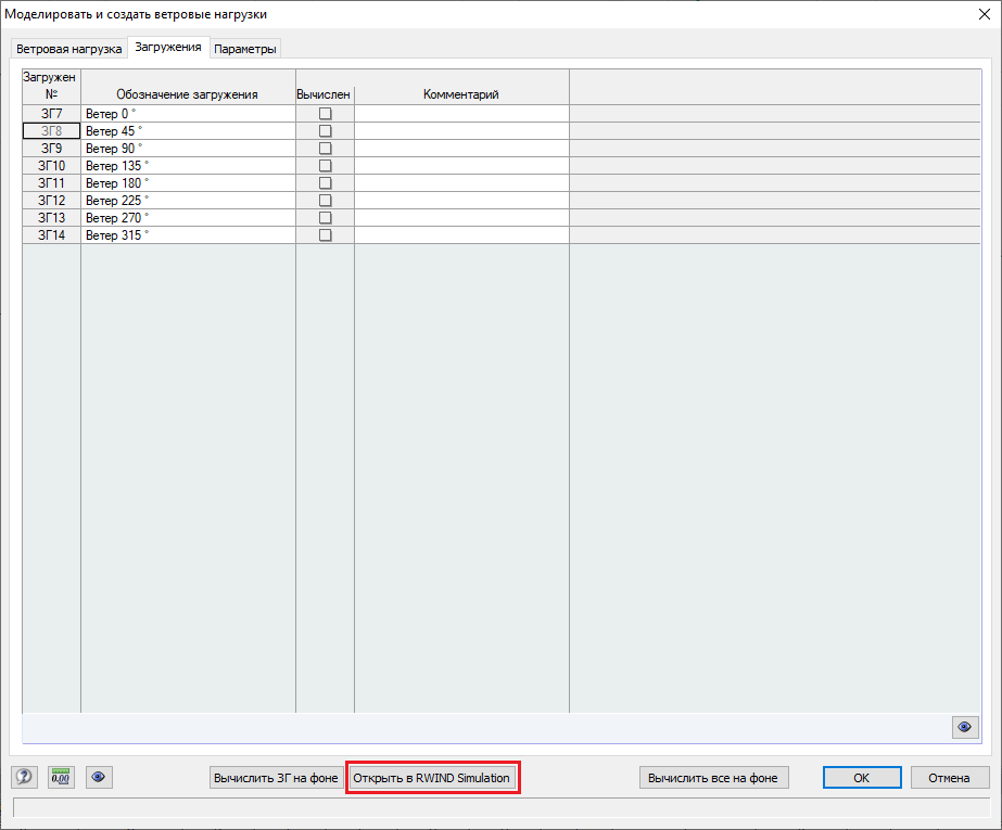 Перенос заданных параметров в программу RWIND Simulation