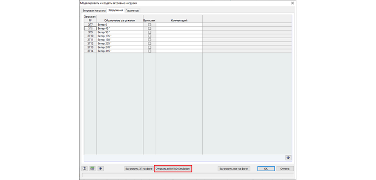 Перенос заданных параметров в программу RWIND Simulation