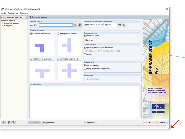 Диалоговое окно RF-FRAME JOINT Pro