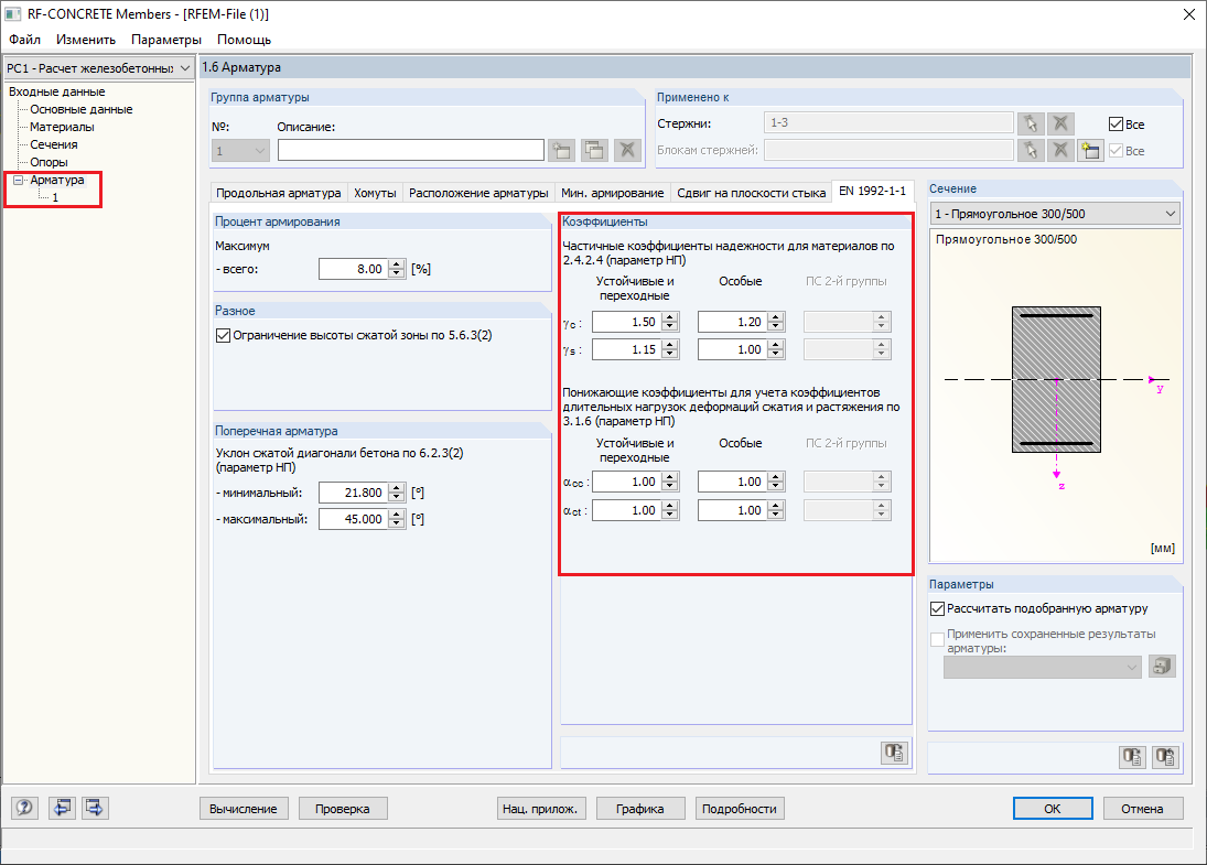 Окно 1.6 с настройками частичных коэффициентов надежности, требуемых для расчета