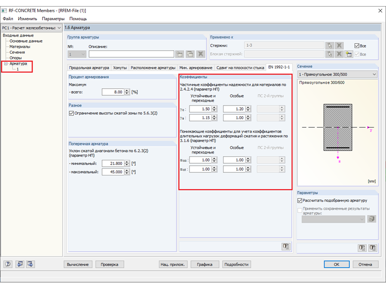 Окно 1.6 с настройками частичных коэффициентов надежности, требуемых для расчета