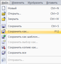 Путь к подменю «Сохранить как...»