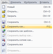 Путь к подменю «Сохранить как...»