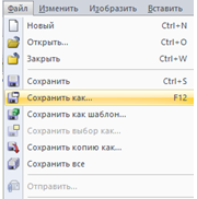 Путь к подменю «Сохранить как...»