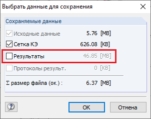 Диалоговое окно «Выбрать данные для сохранения»