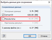 Диалоговое окно «Выбрать данные для сохранения»