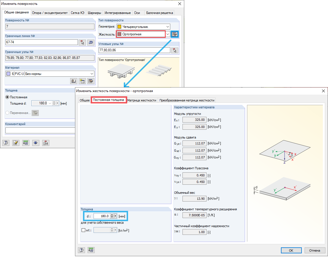 Диалоговое окно «Изменить жесткость поверхности - ортотропная», вкладка «Посотянная толщина»