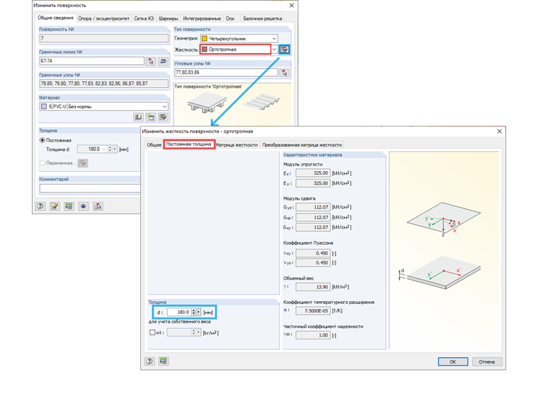 Диалоговое окно «Изменить жесткость поверхности - ортотропная», вкладка «Посотянная толщина»