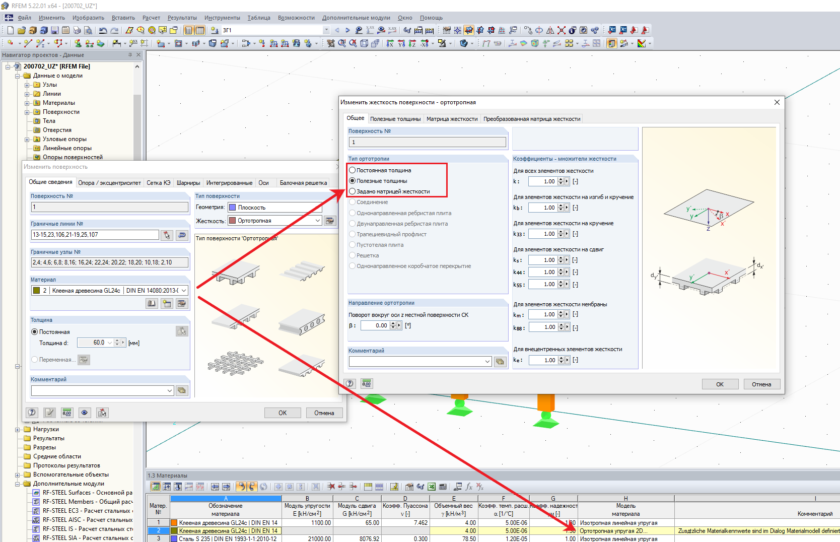 Параметры жесткости - Ортотропная упругая модель материала