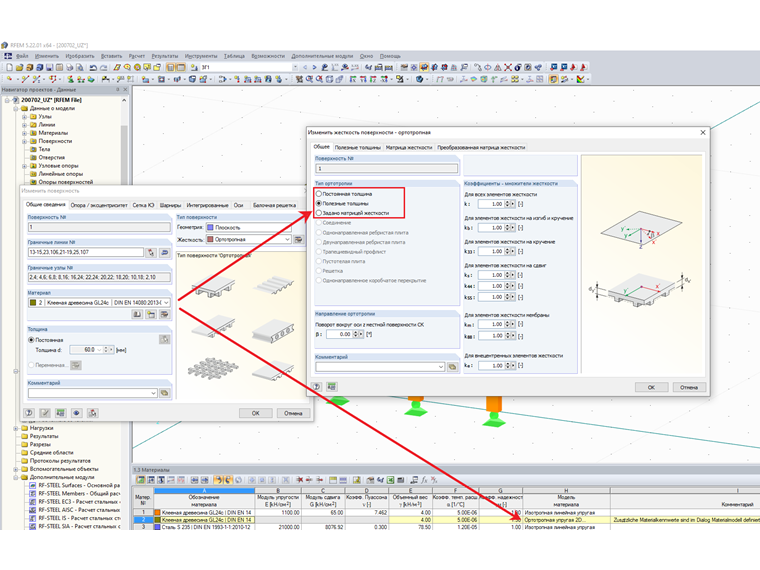 Параметры жесткости - Ортотропная упругая модель материала