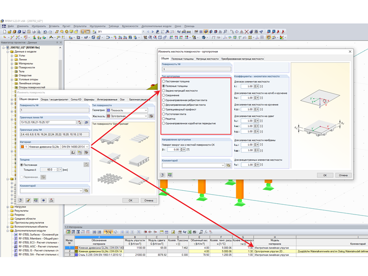 Параметры жесткости - Изотропная линейная упругая модель материала