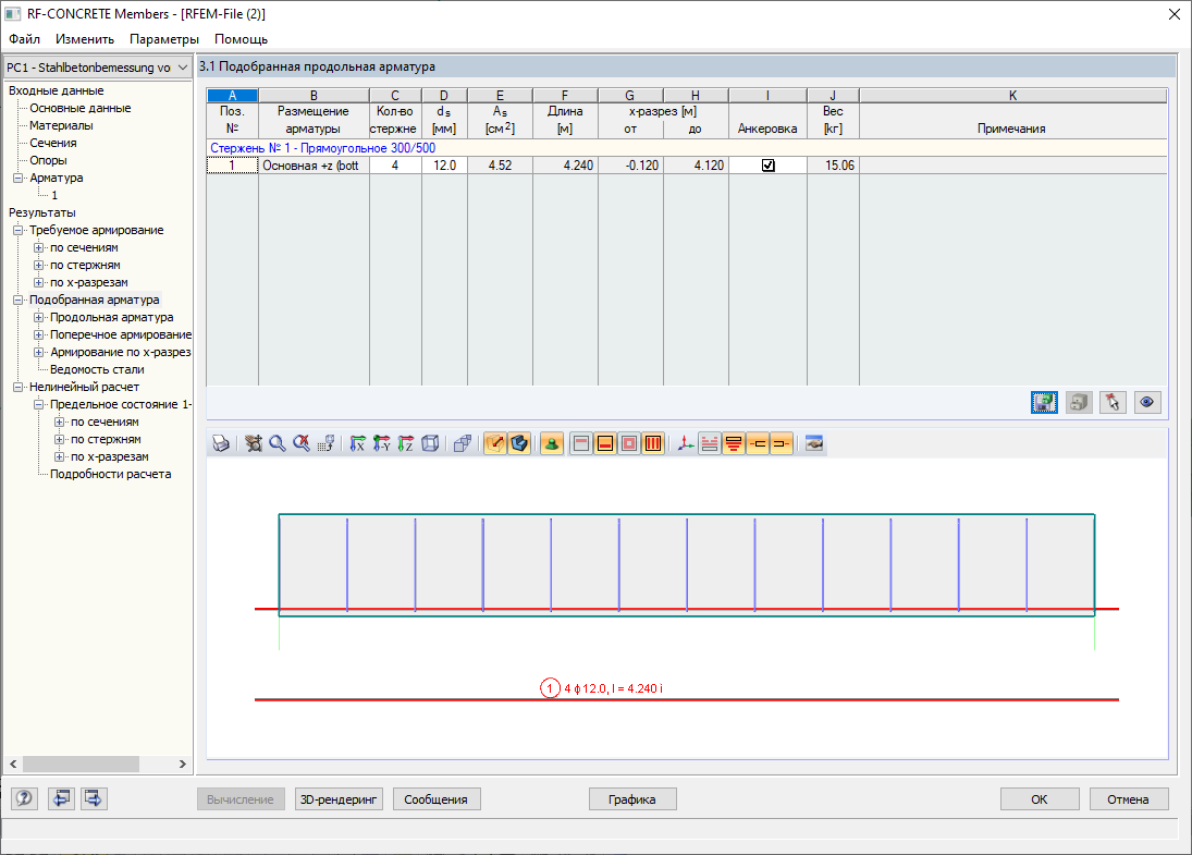 Диалоговое окно «3.1 Подобранная арматура»