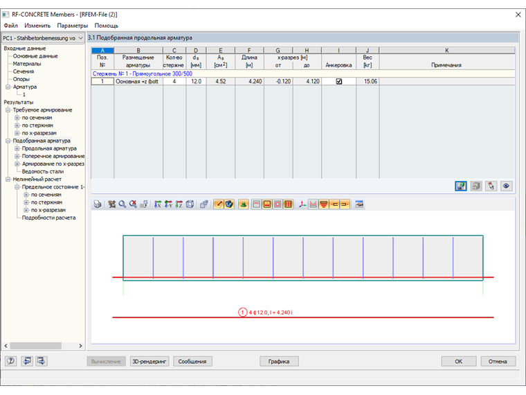 Диалоговое окно «3.1 Подобранная арматура»