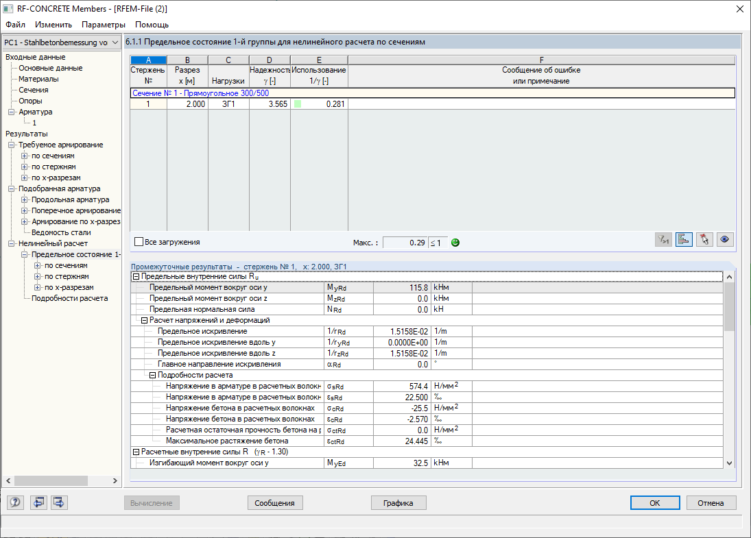 Окно 6.1.1 с результатами нелинейного расчета для ПС 1г