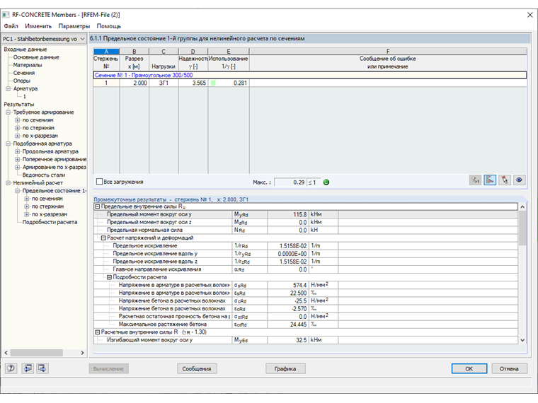 Окно 6.1.1 с результатами нелинейного расчета для ПС 1г