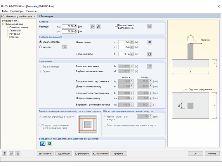Окно «1.2 Геометрия» в дополнительном модуле RF-/FOUNDATION Pro