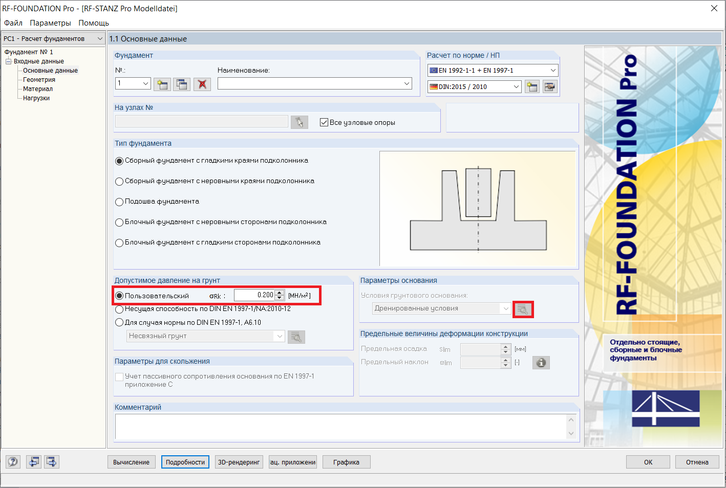 Разные возможности расчета (скольжение, разрушение грунта, осадка)