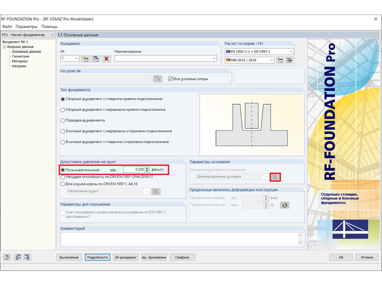 Разные возможности расчета (скольжение, разрушение грунта, осадка)