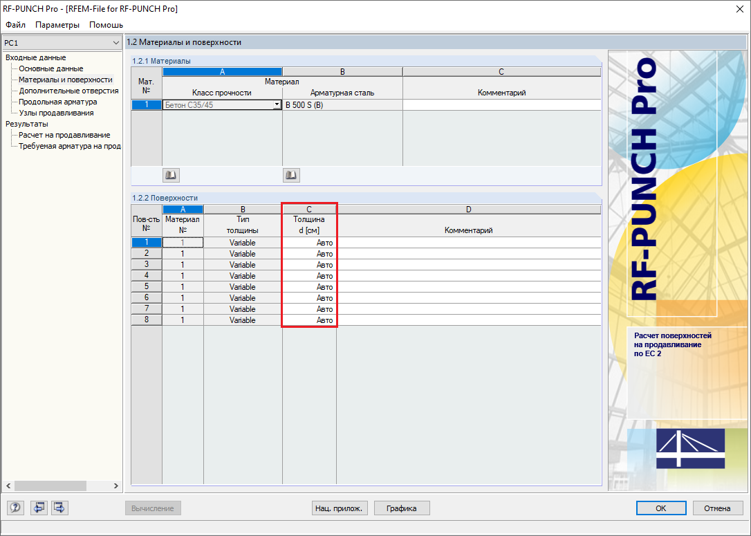 Окно 1.2 Материалы и поверхности в дополнительном модуле RF-PUNCH Pro с настройками толщины поверхности