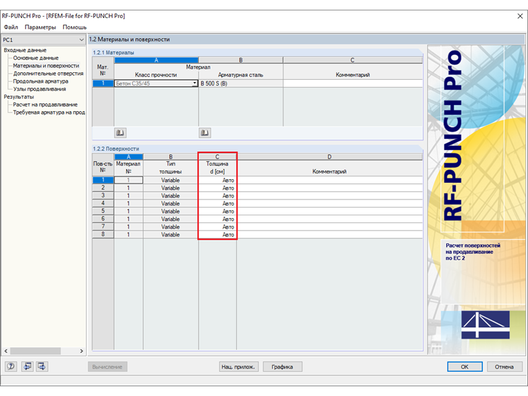 Окно 1.2 Материалы и поверхности в дополнительном модуле RF-PUNCH Pro с настройками толщины поверхности