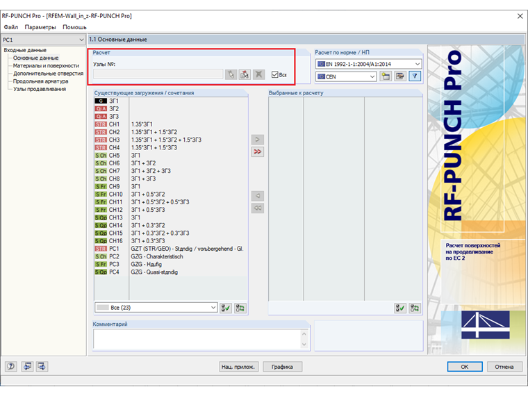 Окно 1.1 с выбором узлов для расчета в дополнительном модуле RF-PUNCH Pro
