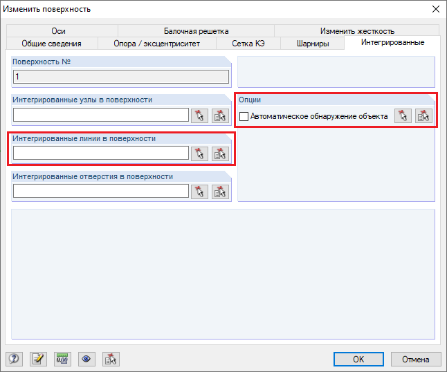 Диалоговое око «Изменить поверхность», вкладка «Интегрированные»