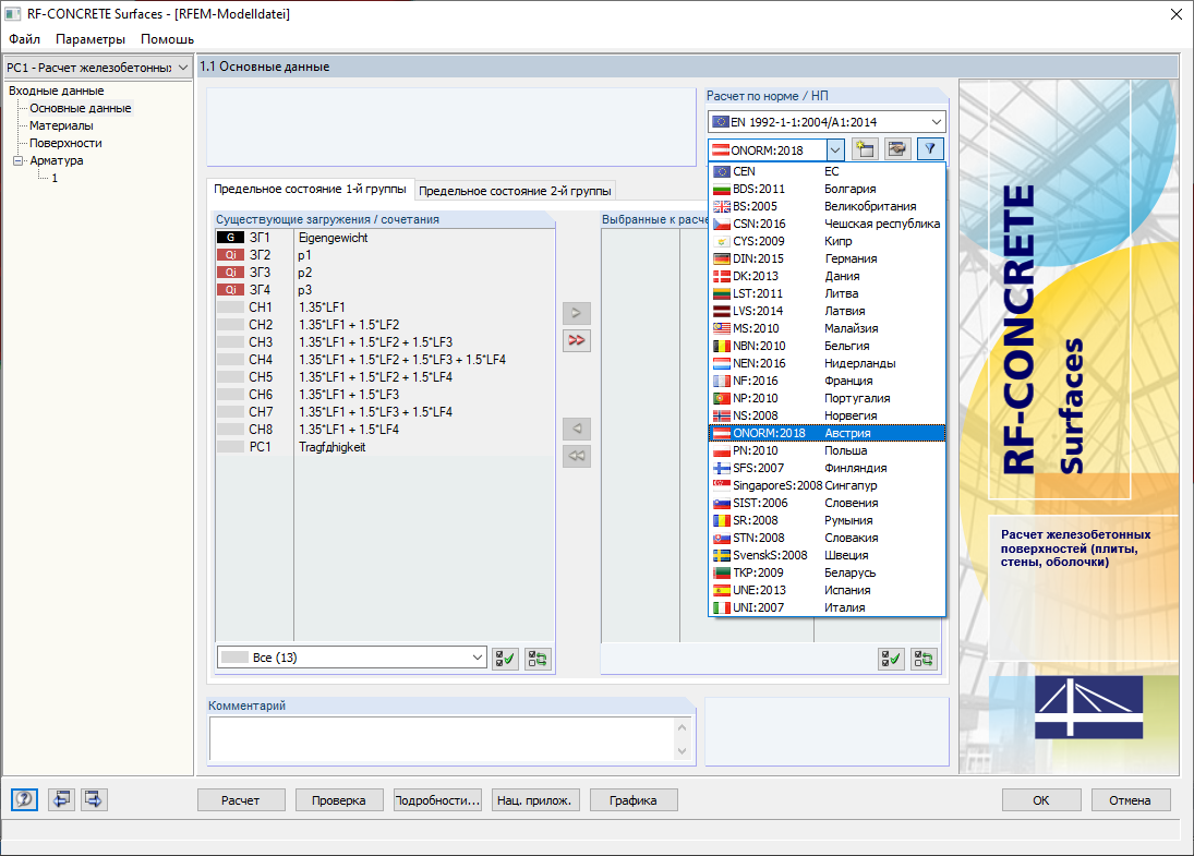 Окно 1.1 в дополнительном модуле RF-CONCRETE Surfaces с выбором национального приложения «ÖNORM»
