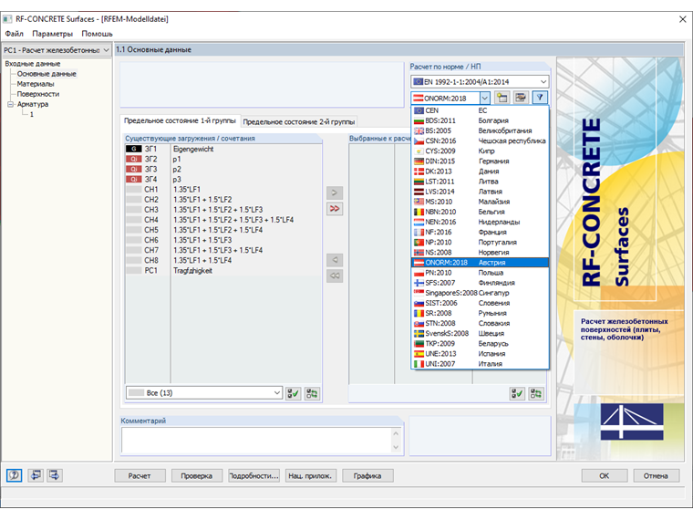 Окно 1.1 в дополнительном модуле RF-CONCRETE Surfaces с выбором национального приложения «ÖNORM»