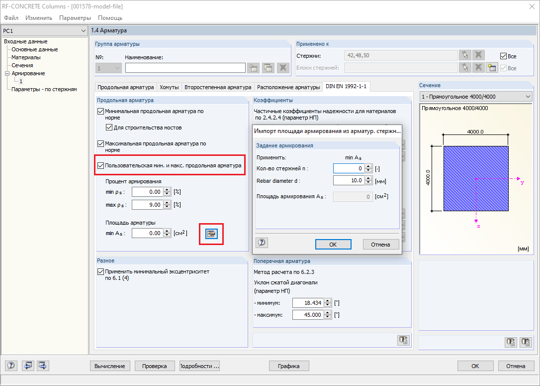 Окно 1.4 в дополнительном модуле RF-CONCRETE Columns с настройками для подобранной основной арматуры