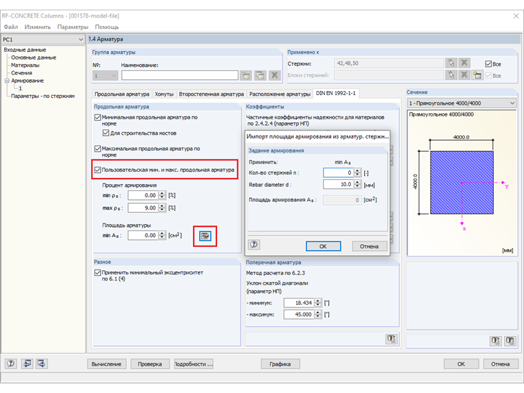 Окно 1.4 в дополнительном модуле RF-CONCRETE Columns с настройками для подобранной основной арматуры