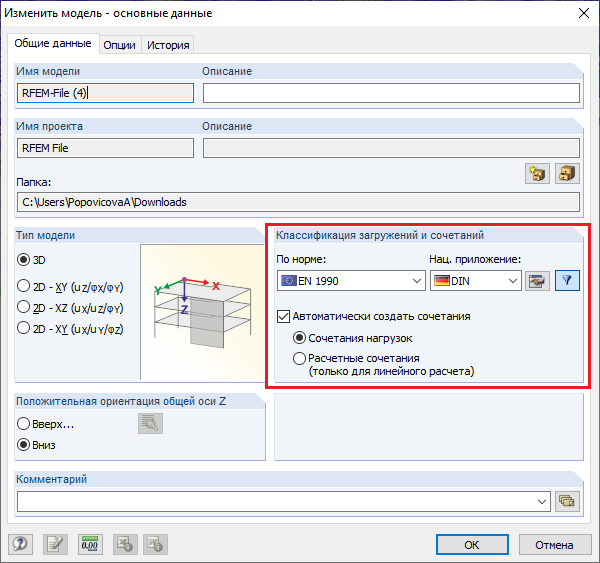 Активация автоматических сочетаний в диалоговом окне «Изменить модель - основные данные»