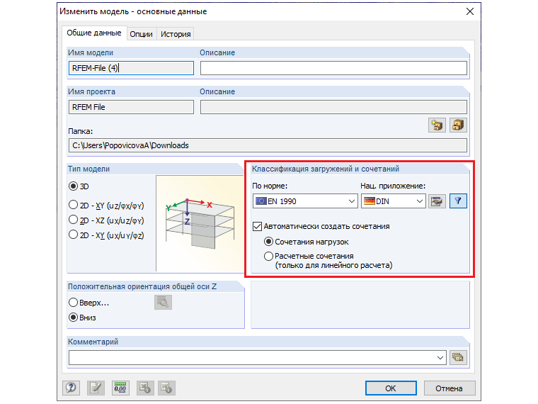 Активация автоматических сочетаний в диалоговом окне «Изменить модель - основные данные»