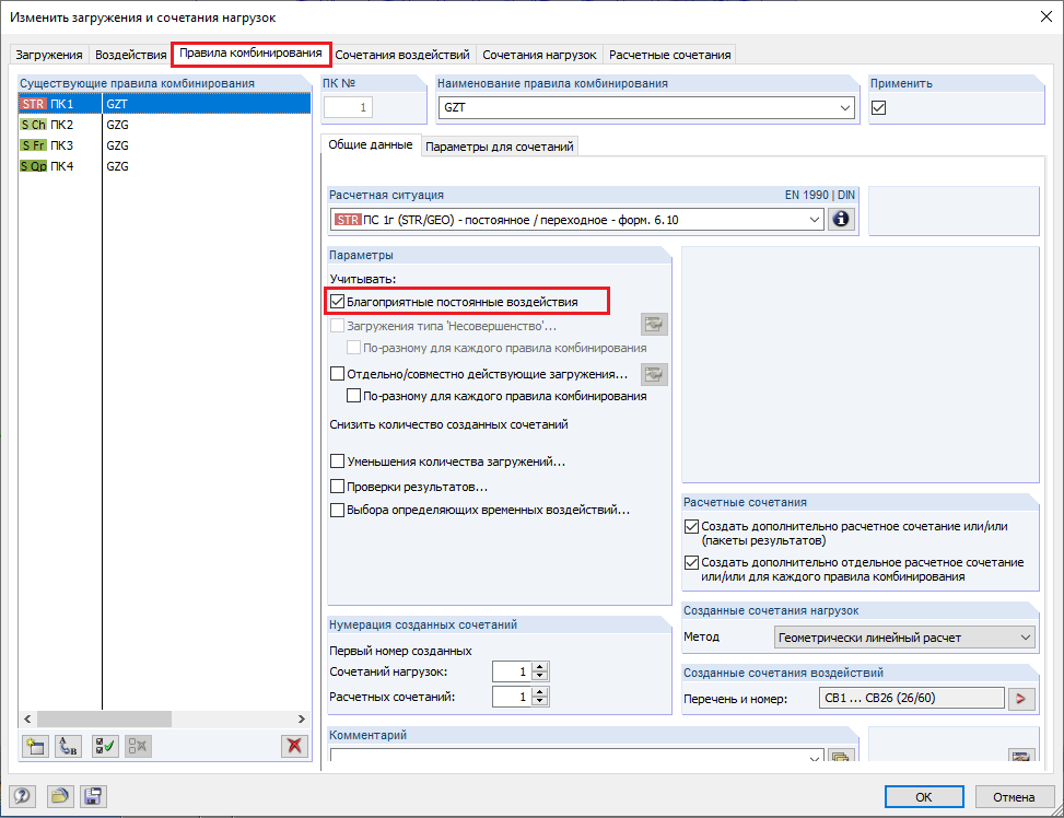Вкладка «Правила комбинирования» с функцией создания благоприятной постоянной нагрузки
