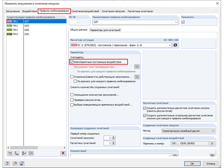 Вкладка «Правила комбинирования» с функцией создания благоприятной постоянной нагрузки