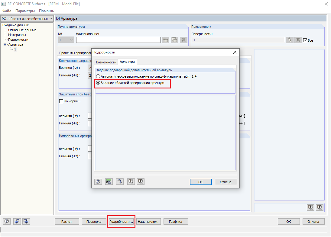 Переключение на возможность «Задание областей армирования вручную»