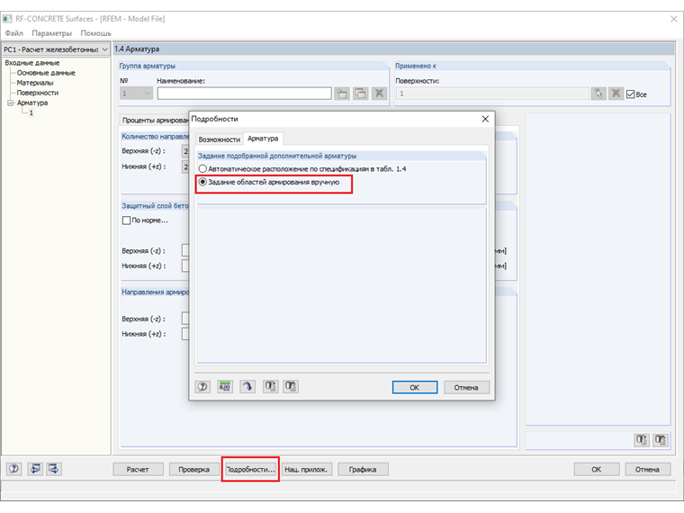 Переключение на возможность «Задание областей армирования вручную»