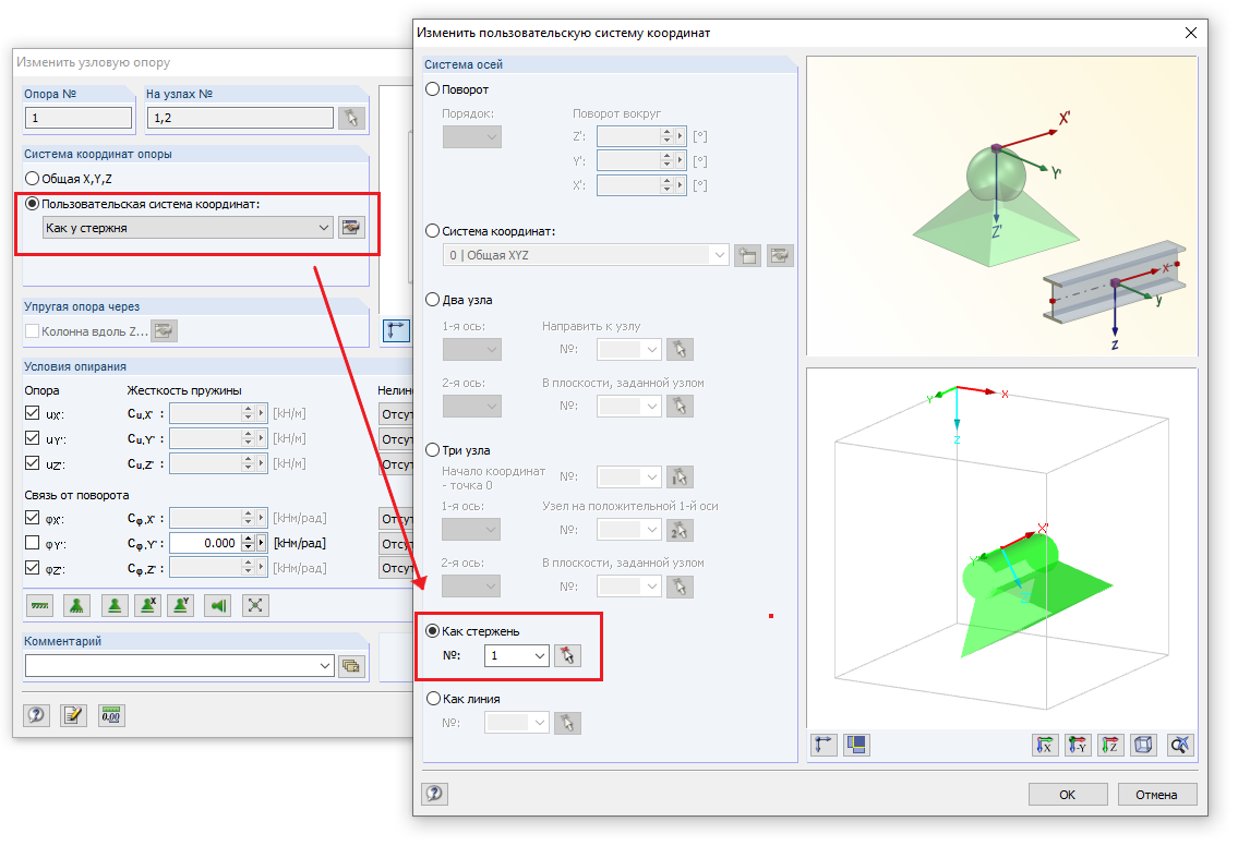 Система координат узловой опоры, соответствующая системе координат стержня