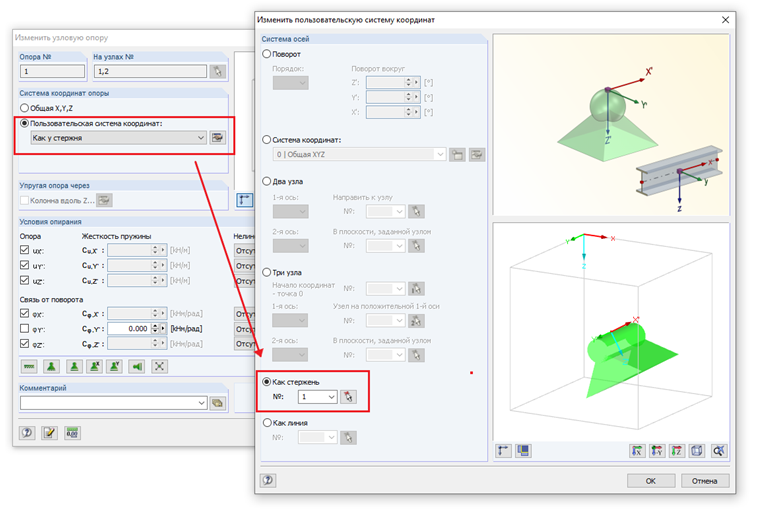 Система координат узловой опоры, соответствующая системе координат стержня