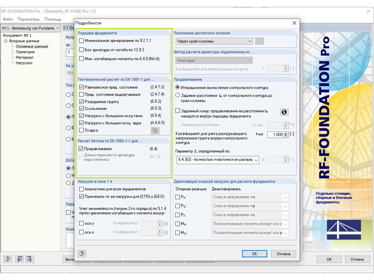 Подробные настройки в дополнительном модуле RF-/FOUNDATION Pro с перечнем доступных вариантов расчета